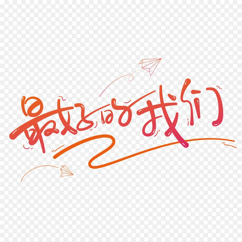 毕业季最好的我们