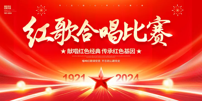 红歌合唱比赛建党103周年红歌比赛展板