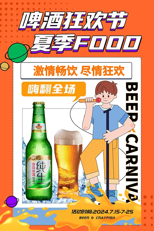 简约酒吧啤酒狂欢节海报