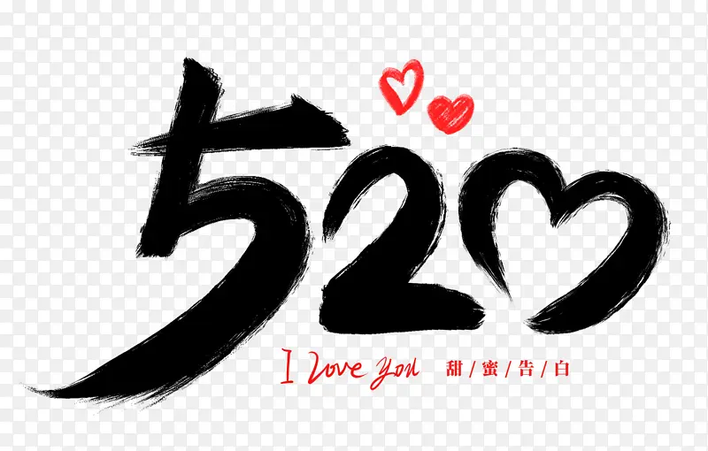 手绘520书法艺术字海报主题装饰元素