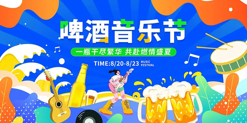 蓝色手绘卡通啤酒音乐节展板