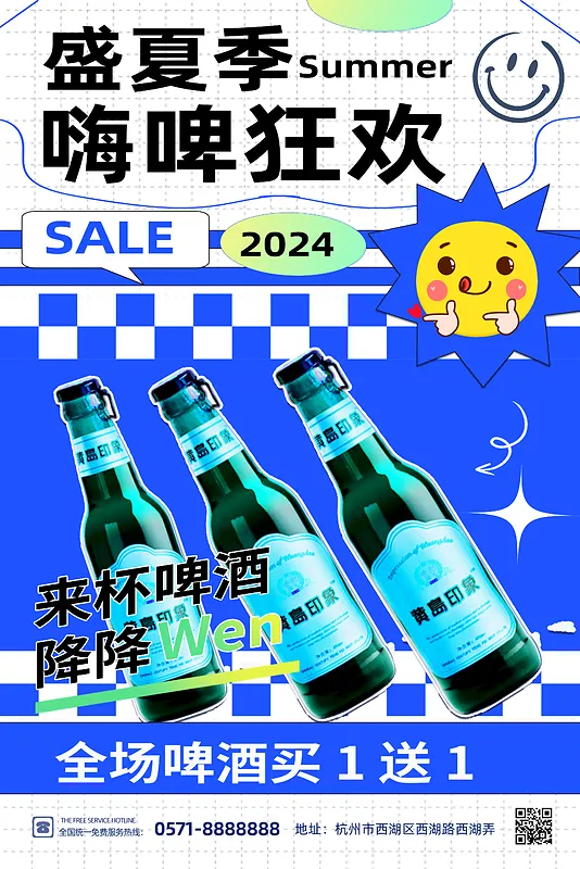 简约盛夏狂欢啤酒海报