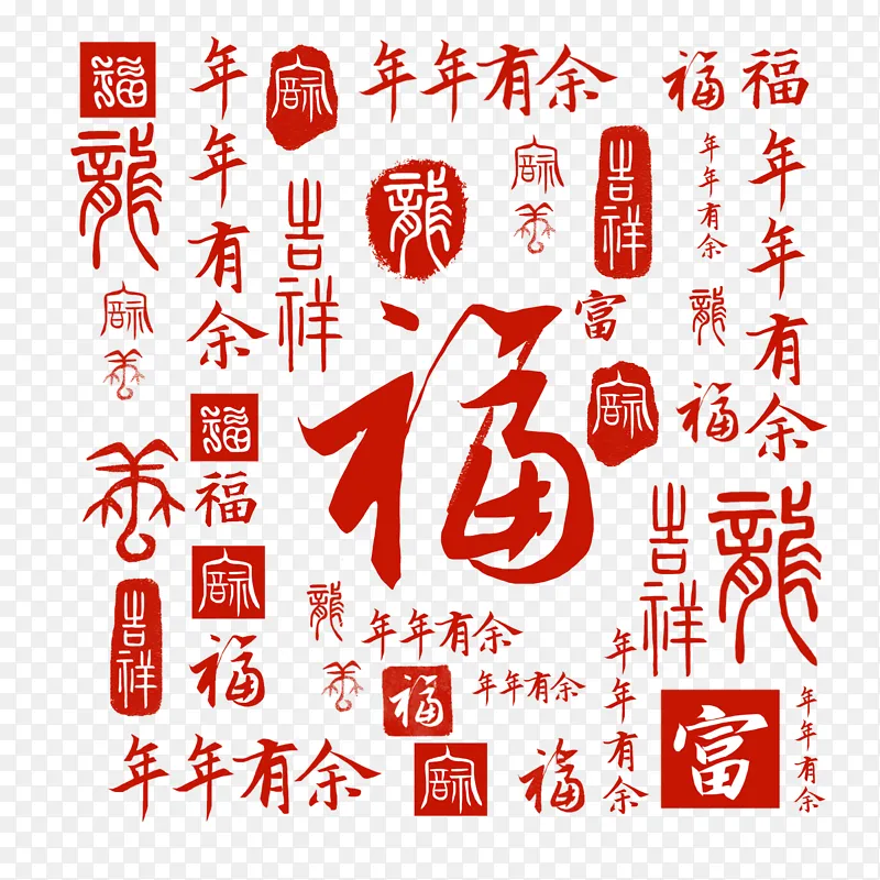 龙年底纹2024新春红色印章文字印泥图章