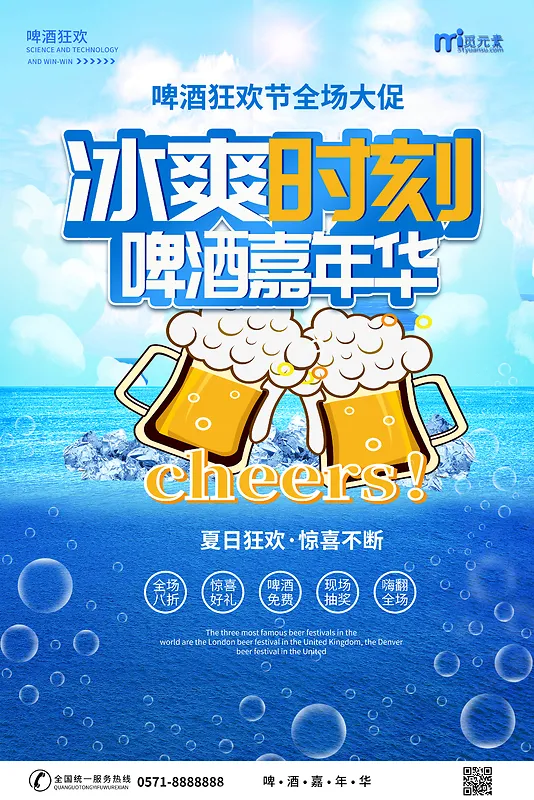 简约夏日狂欢啤酒海报