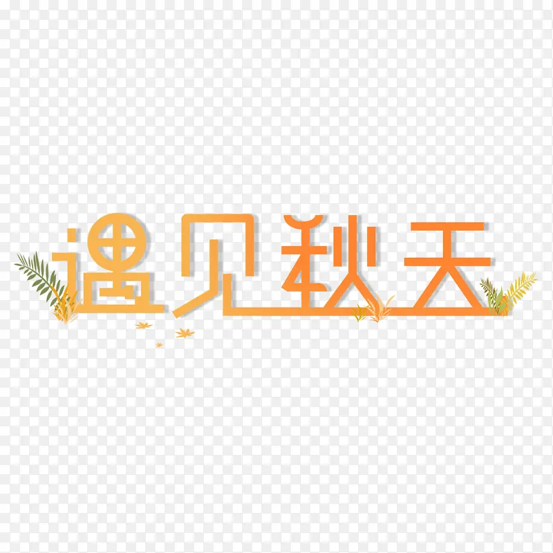 立秋字体设计