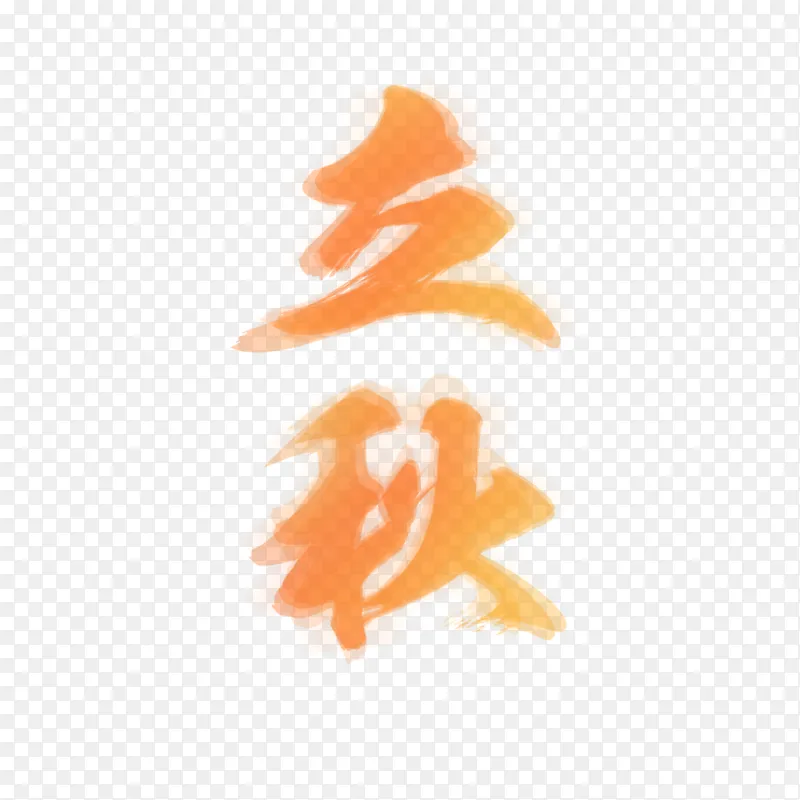 橙黄立秋渐变重叠艺术字