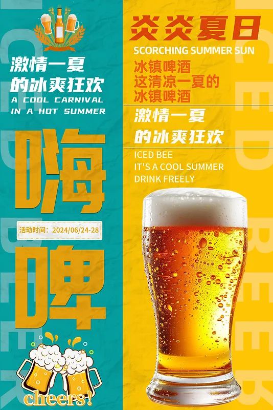 简约激情一夏啤酒海报