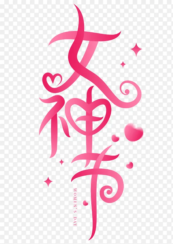 38女神节手写创意矢量标题字