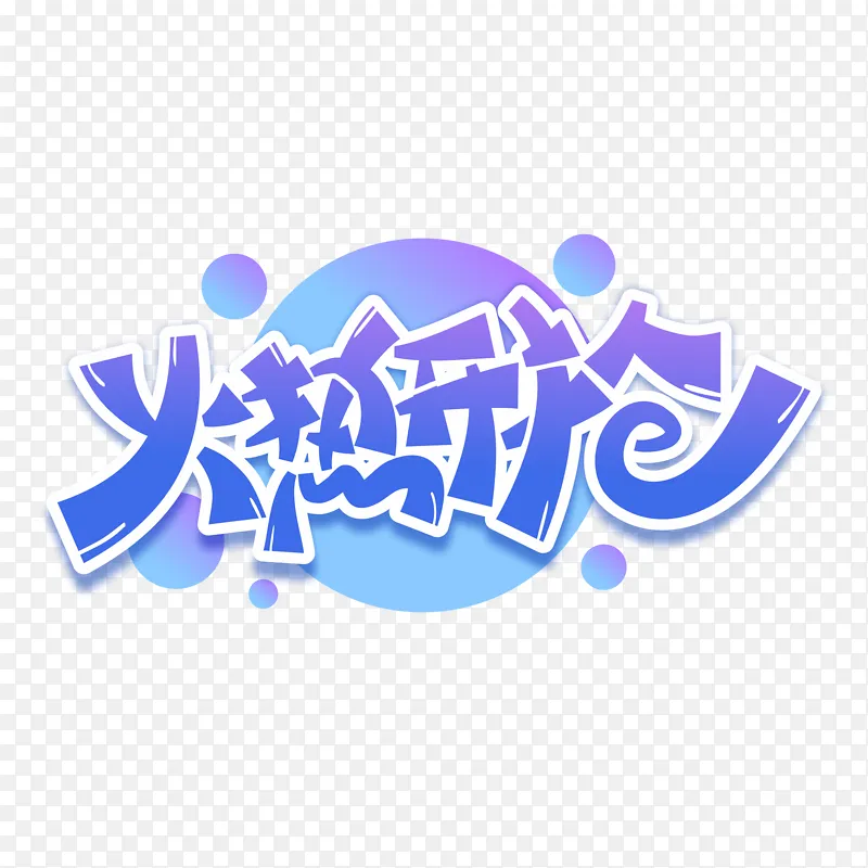 火热开抢双十一电商促销打折卡通字体设计
