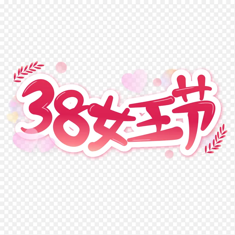粉色38妇女节艺术字标题元素装饰