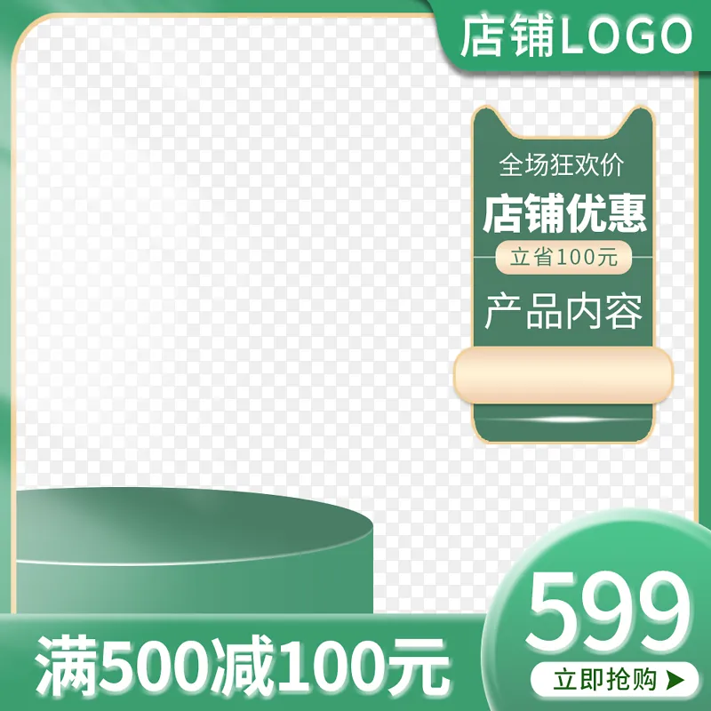 绿色小清新电商天猫主图