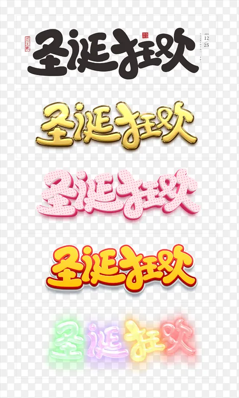 卡通风格圣诞字体元素
