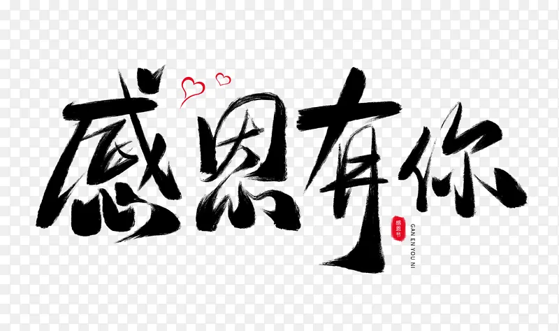 手绘感恩有你艺术字