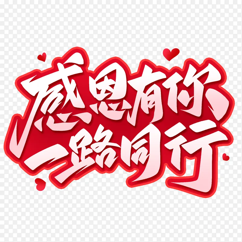 感恩有你一路同行感恩节手写艺术字PNG图片素材下载_图片编号qlgkjaoj-免抠素材网