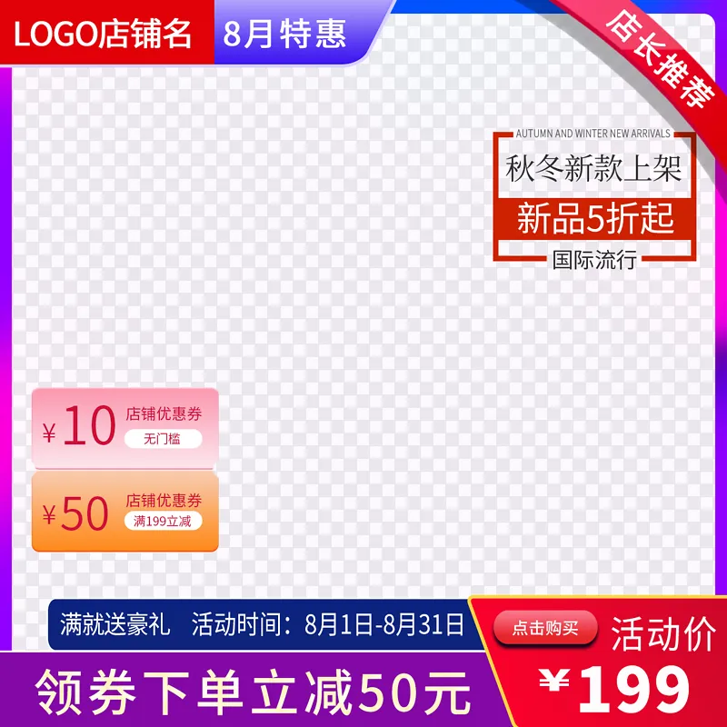 电商淘宝背景图主图促销店长推荐直通车
