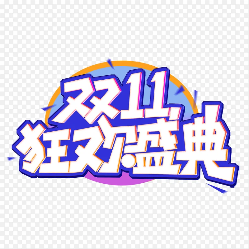 蓝色创意双十一狂欢盛典艺术字PNG图片素材下载_图片编号qlgkjoxw-免抠素材网