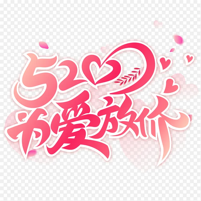 粉色浪漫520甜蜜告白节日艺术字体标题
