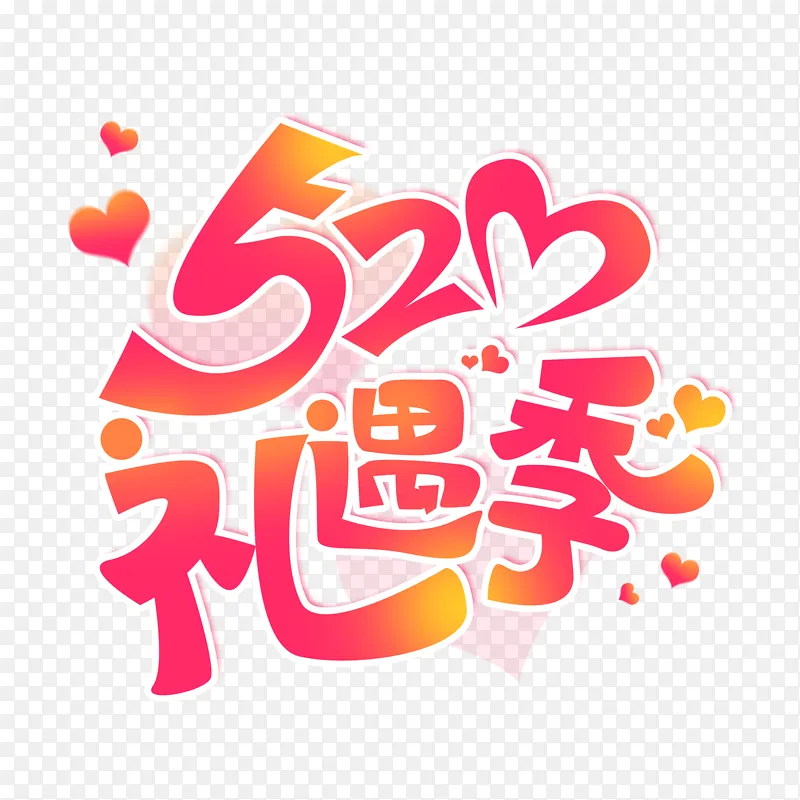 粉色浪漫520爱情情人节艺术字体标题元素