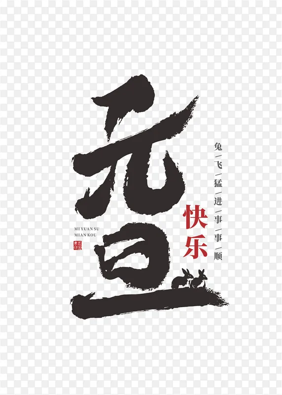 书法风格元旦新年字体