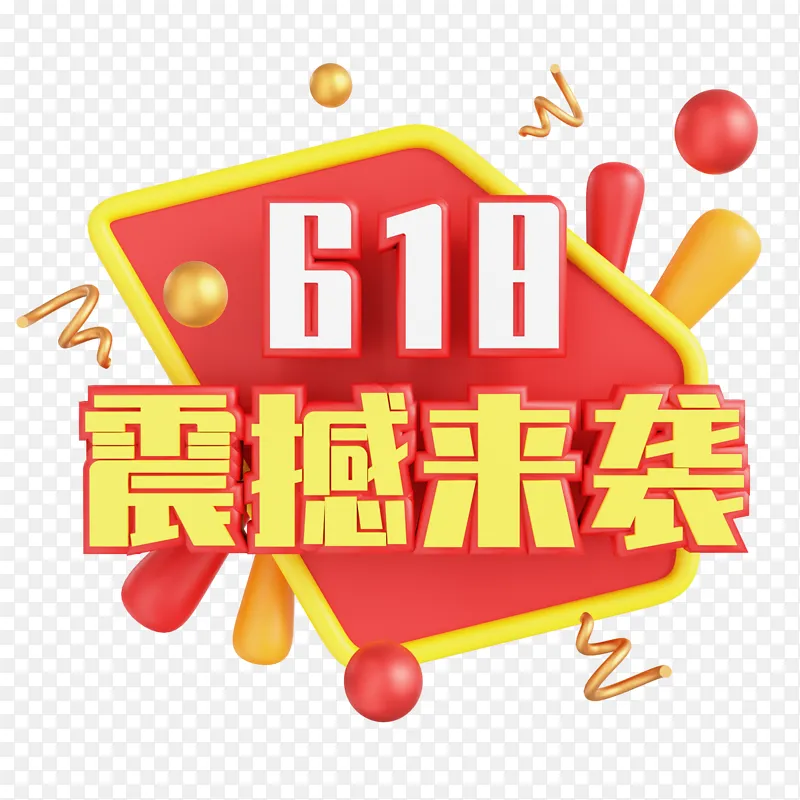 3D立体618震撼来袭