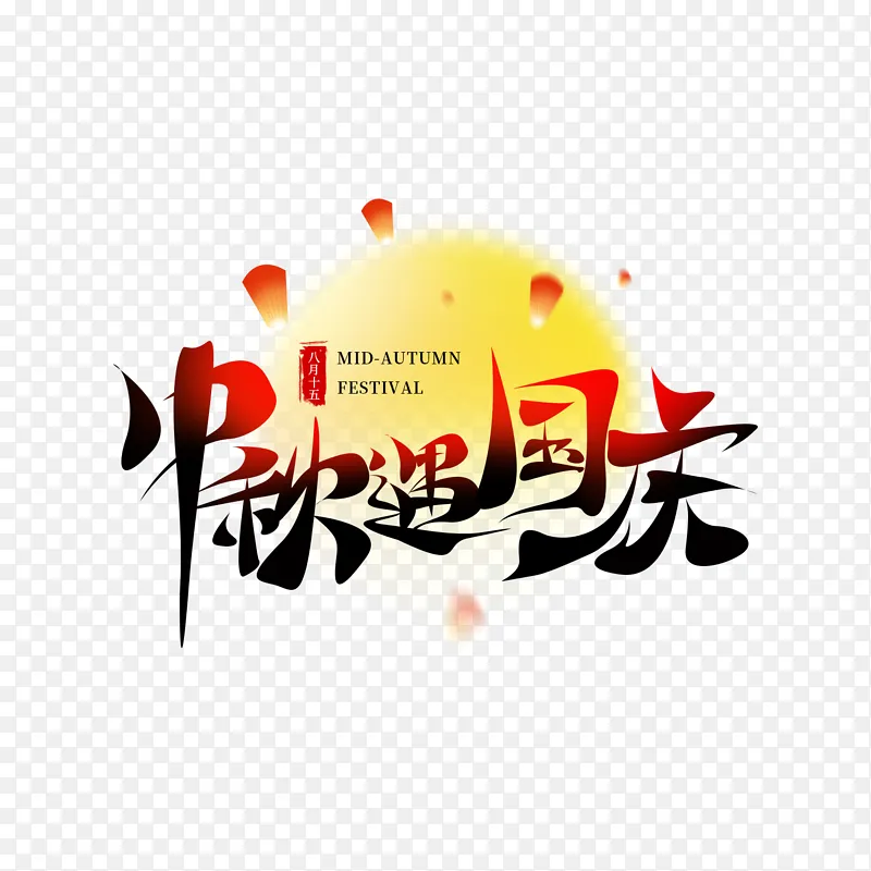 中秋遇国庆手写书法字艺术字海报主题