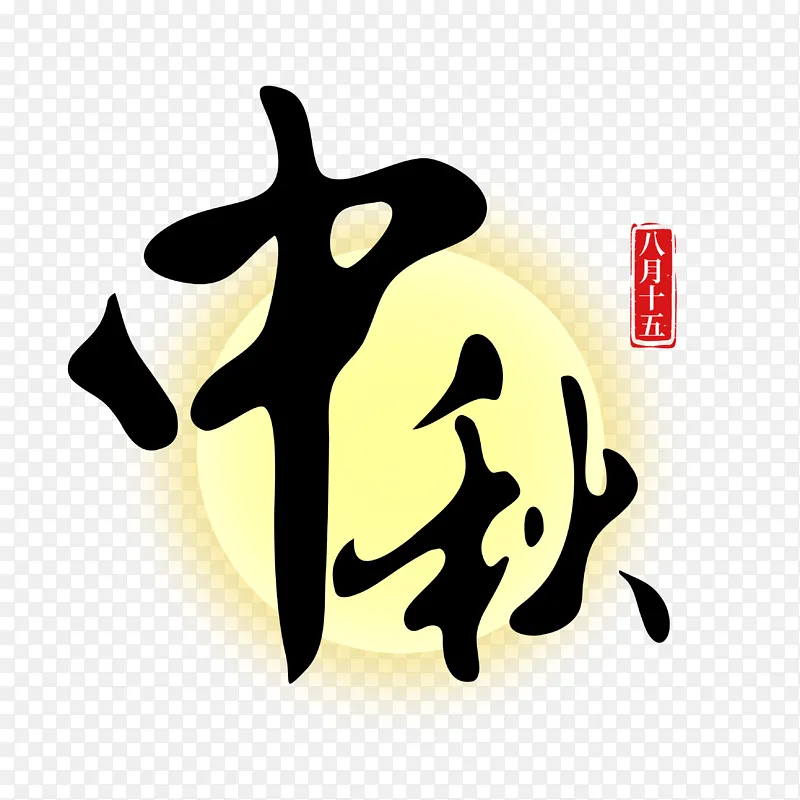 中秋古风手写矢量标题字