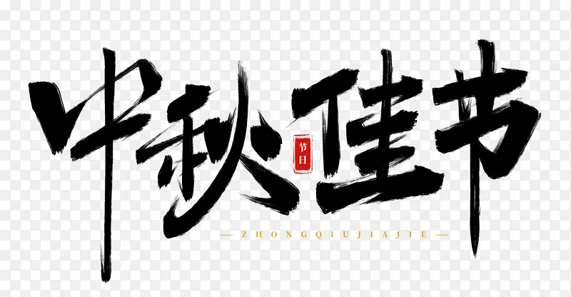 手绘中秋佳节书法艺术字海报标题元素