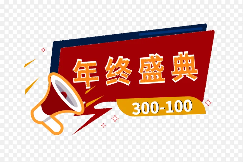 电商年终盛典元素
