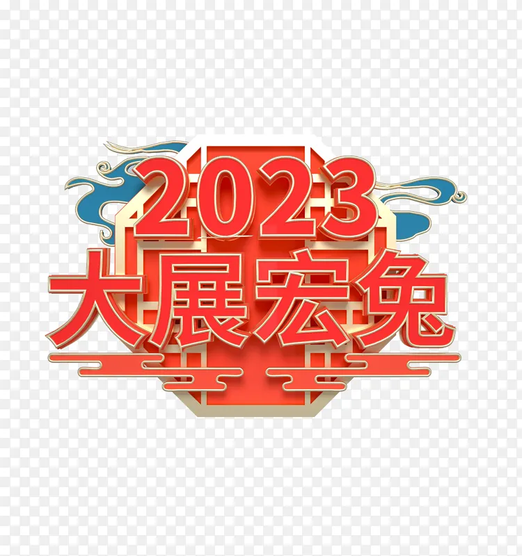 红色复古2023兔年迎春立体字体