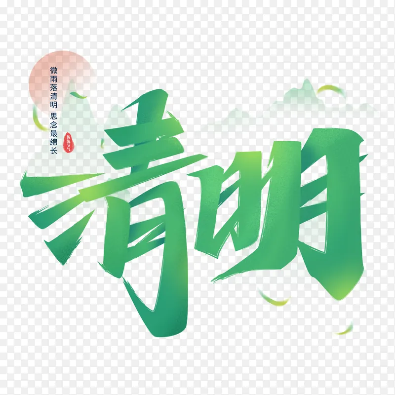 中国风复古文艺清明艺术毛笔字体标题元素