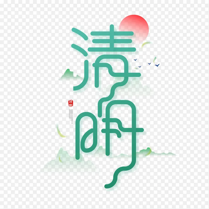 绿色清明节文字艺术字标题装饰