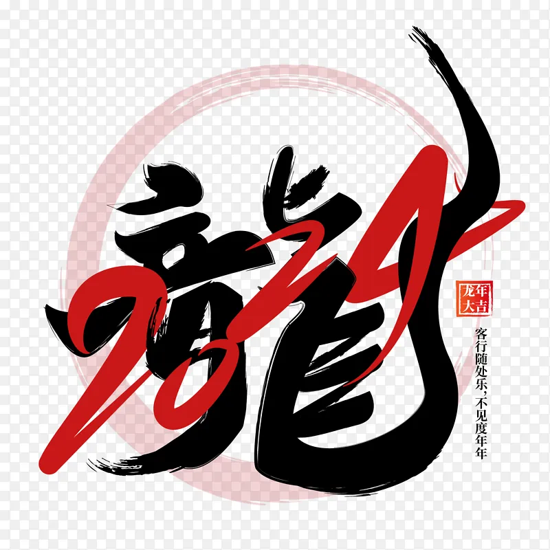 中国风2024龙年艺术字体海报标题