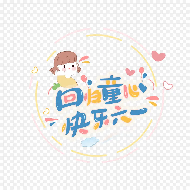回归童心,快乐六一
