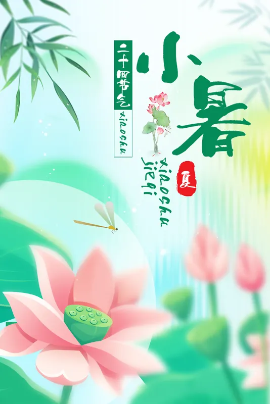 小暑节气荷花背景海报