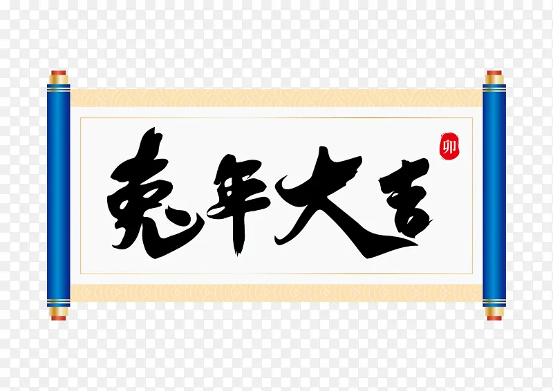 兔年大吉艺术字毛笔字