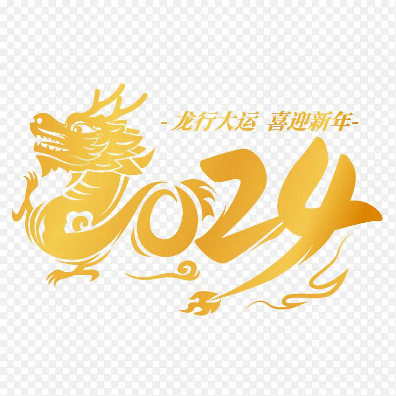 金色中国风复古2024龙年艺术字体元素