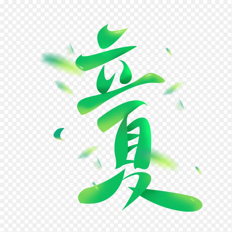 立夏绿色文字元素手写字艺术字