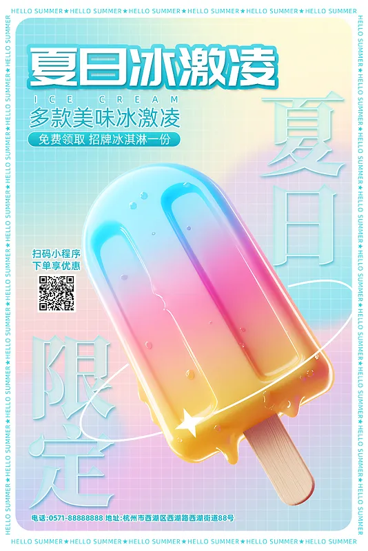 蓝色炫彩风夏日夏天冷饮冰激凌促销海报