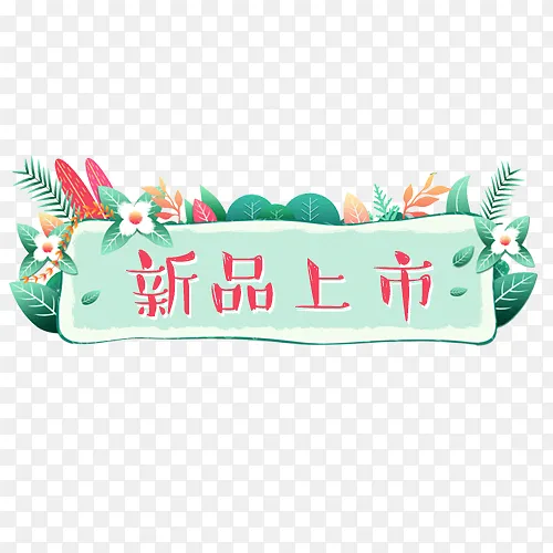 浅色小清新电商新品上市促销标签PNG图片素材下载_图片编号yzvdrwbv-免抠素材网