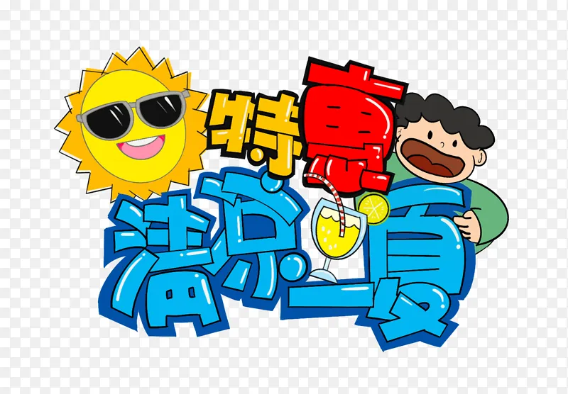 促销优惠夏天果茶果汁清凉pop海报字