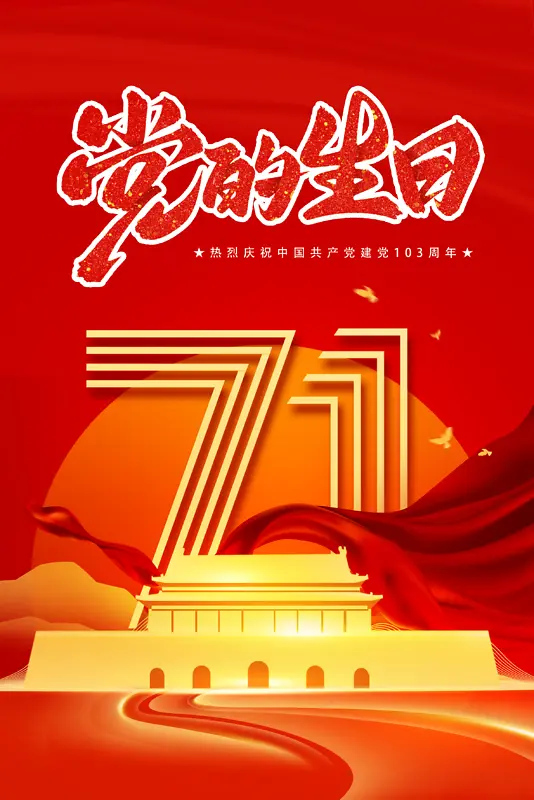 红色复古喜庆简约建党节海报