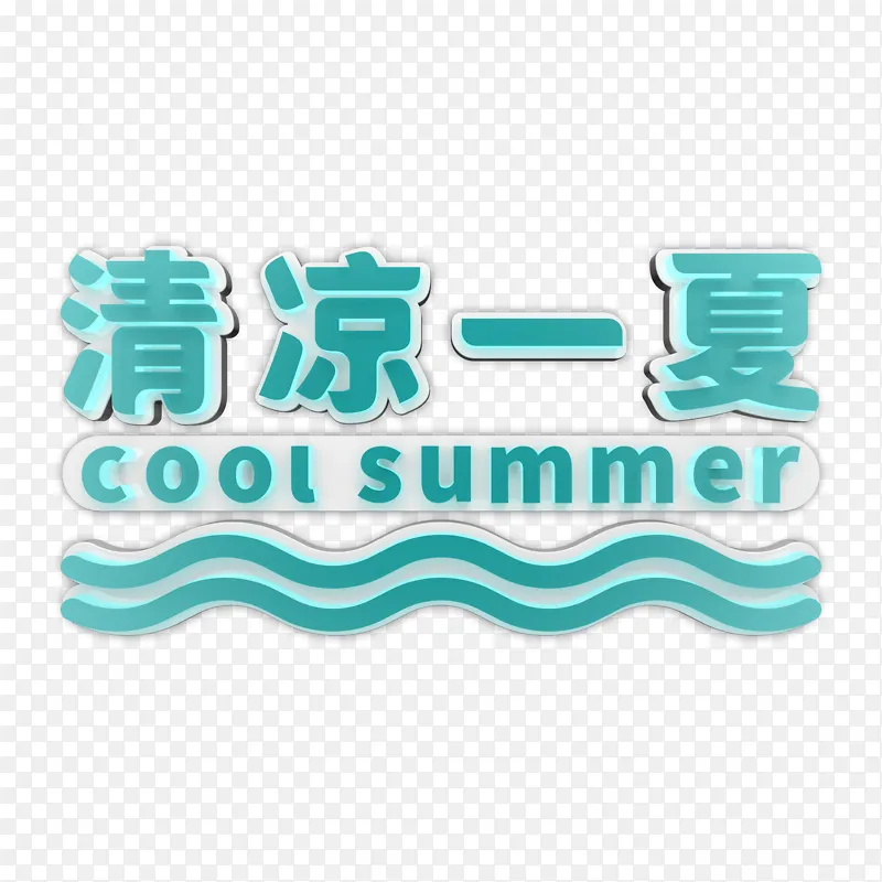 清凉一夏标题