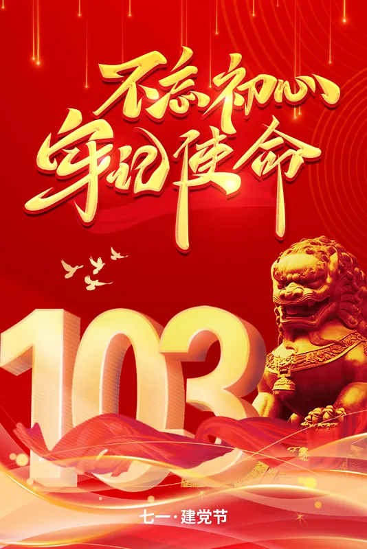 红色建党103周年喜庆庆祝海报