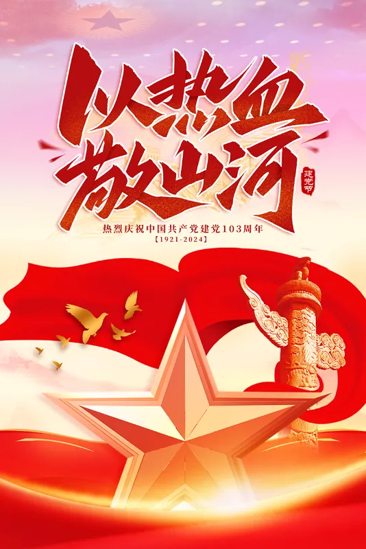 建党节大气背景海报