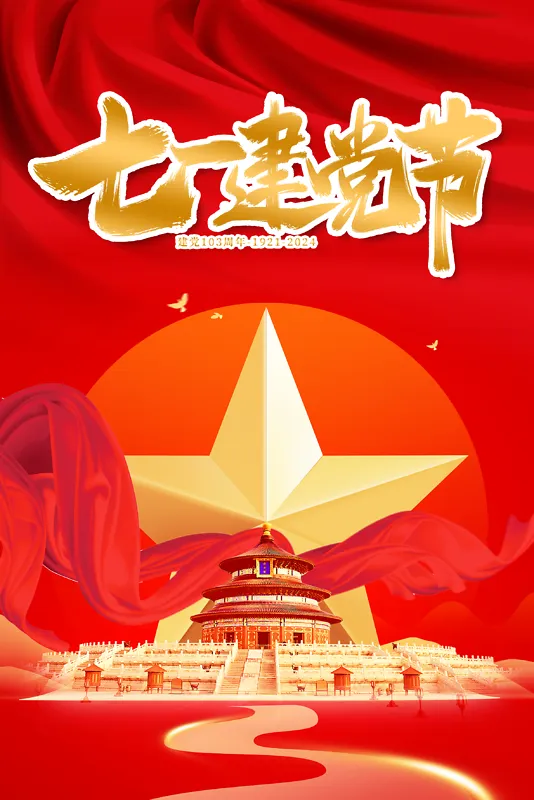 七一建党节星星中国建筑海报