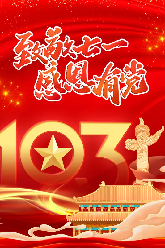 致敬七一建党103周年红色底纹海报