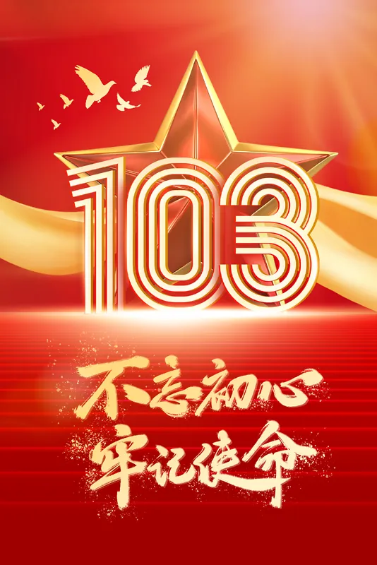 建党103周年牢记使命海报