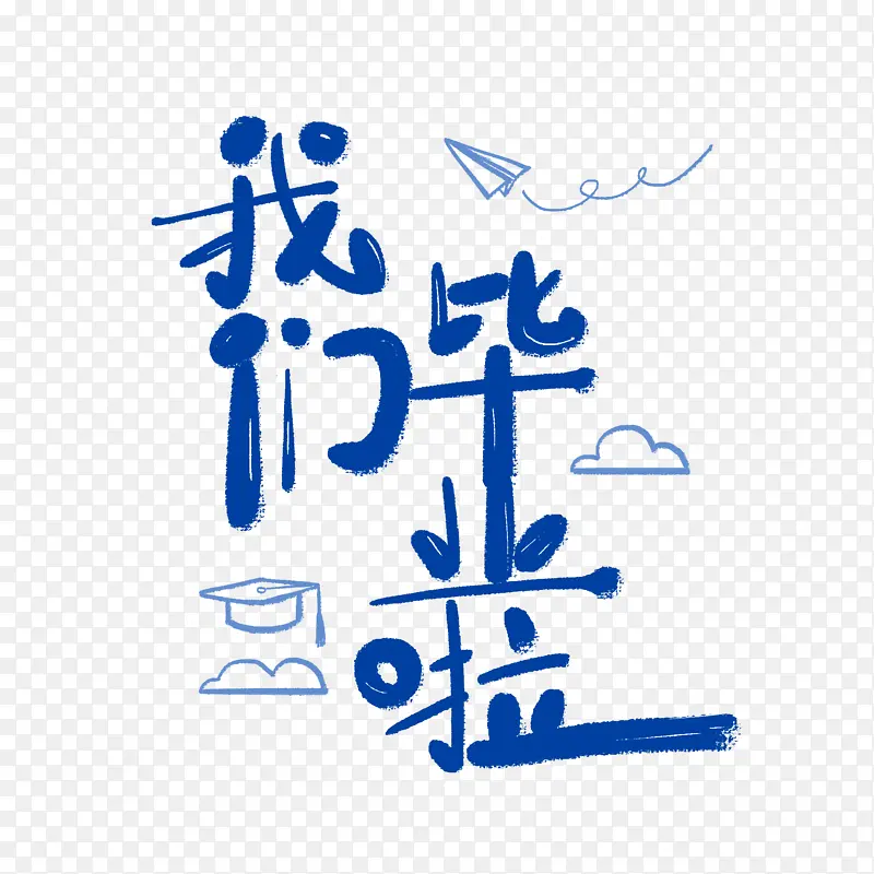 我们毕业啦毕业季艺术字元素