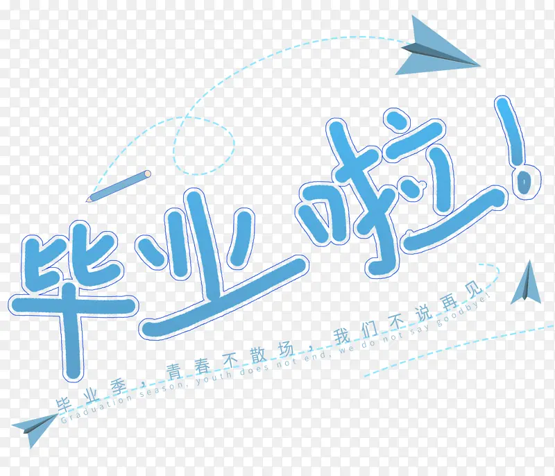 蓝色毕业季我们毕业啦手写字体设计元素