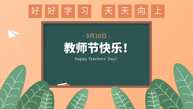 教师节教室黑板场景插画背景可替换文字